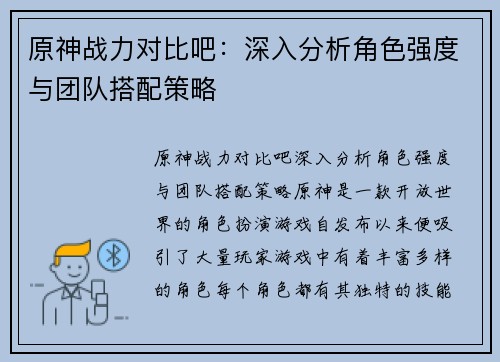 原神战力对比吧：深入分析角色强度与团队搭配策略