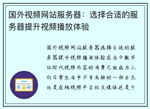 国外视频网站服务器：选择合适的服务器提升视频播放体验