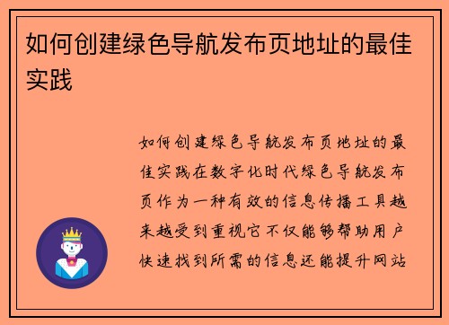 如何创建绿色导航发布页地址的最佳实践