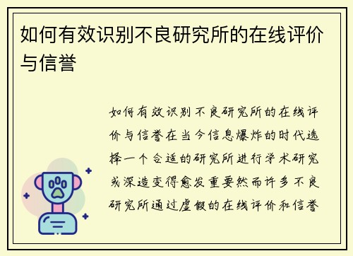 如何有效识别不良研究所的在线评价与信誉