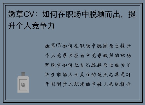 嫩草CV：如何在职场中脱颖而出，提升个人竞争力