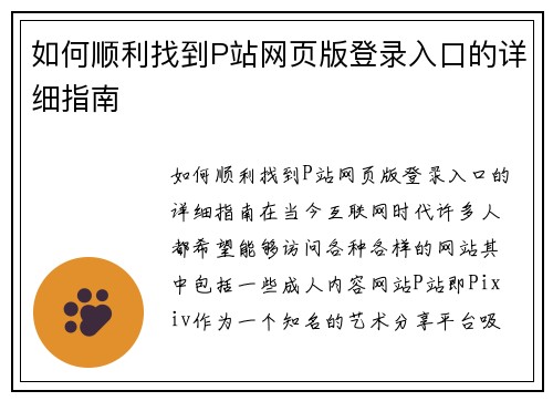 如何顺利找到P站网页版登录入口的详细指南