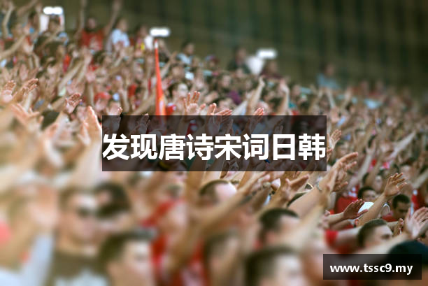 发现唐诗宋词日韩